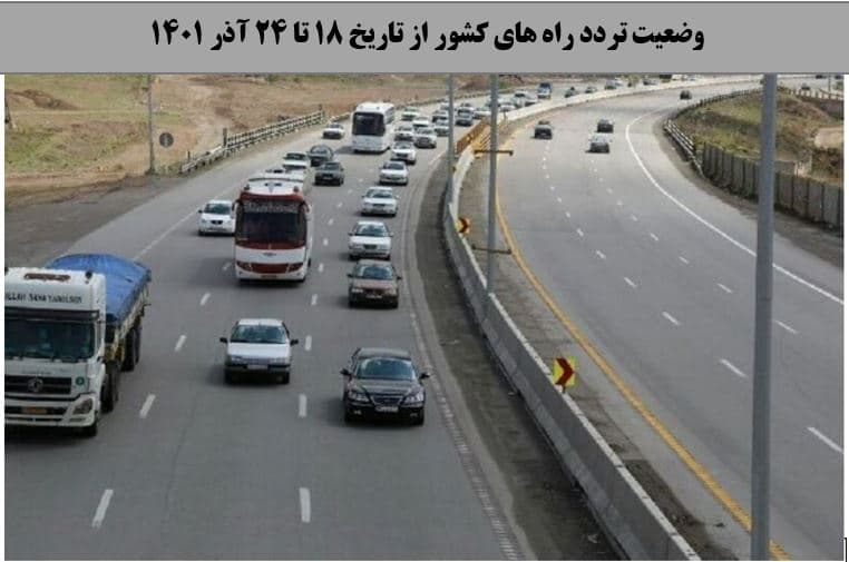 افزایش ۵ درصدی تردد روزانه بین استانی نسبت به هفته گذشته