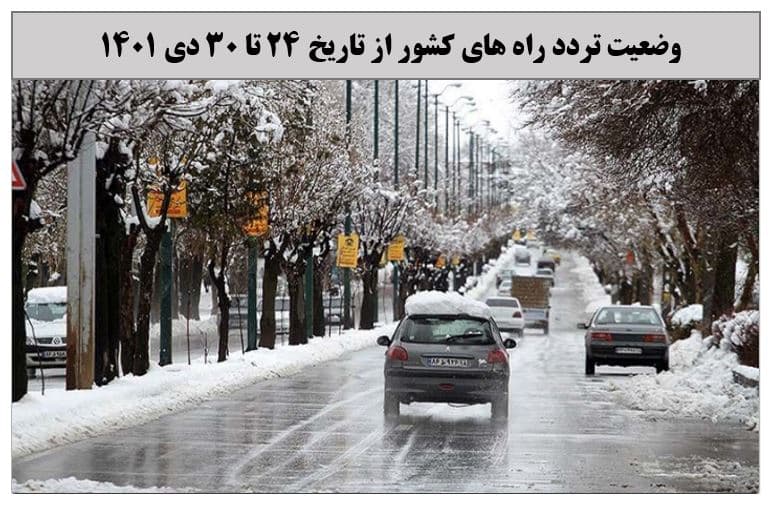 کاهش ۴ درصدی تردد روزانه بین استانی نسبت به هفته گذشته