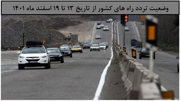 افزایش ۴ درصدی تردد روزانه بین استانی نسبت به هفته گذشته