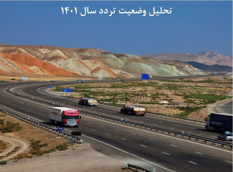 تحلیل وضعیت تردد سال ۱۴۰۱