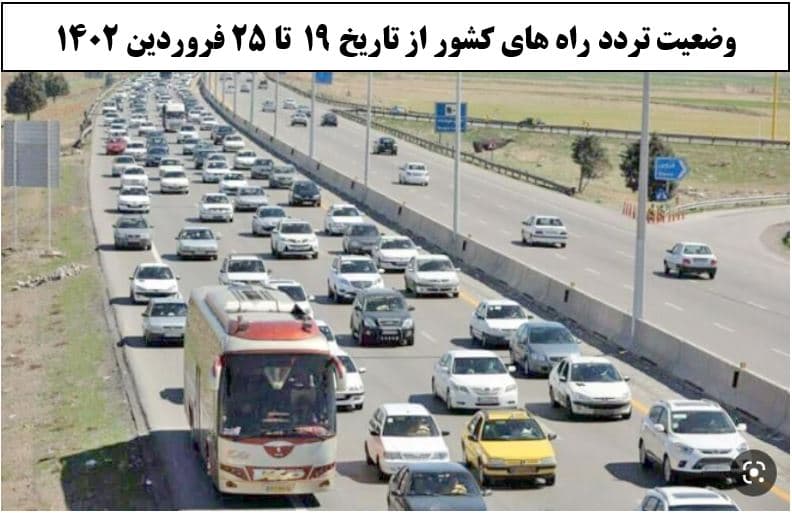 کاهش ۲۰ درصدی تردد روزانه بین استانی نسبت به هفته گذشته