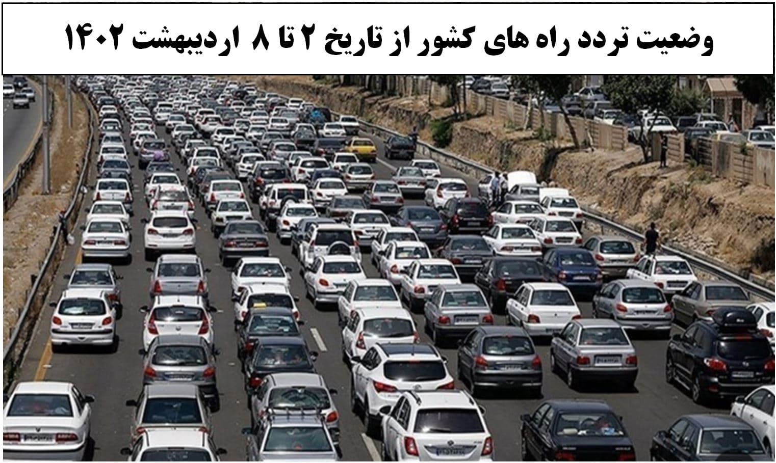 افزایش ۲۱ درصدی تردد روزانه بین استانی نسبت به هفته گذشته