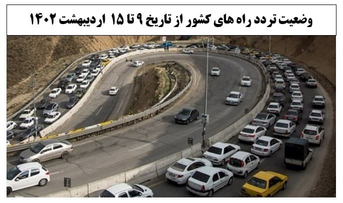 کاهش ۱۵ درصدی تردد روزانه بین استانی نسبت به هفته گذشته