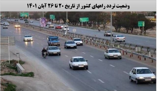 کاهش ۳ درصدی تردد روزانه بین استانی نسبت به هفته گذشته