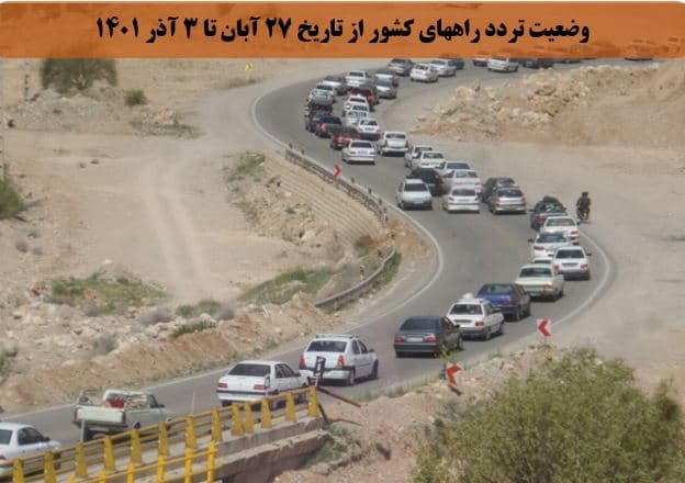 کاهش ۱ درصدی تردد روزانه بین استانی نسبت به هفته گذشته