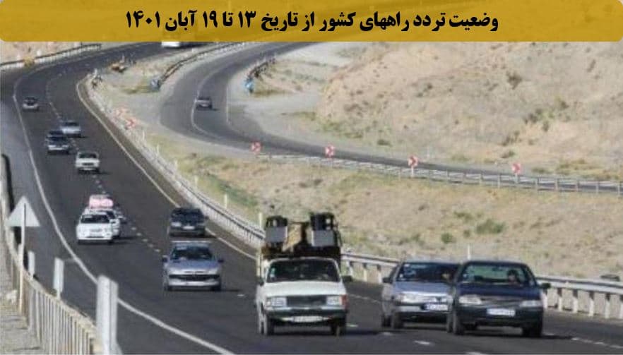 کاهش ۱ درصدی تردد روزانه بین استانی نسبت به هفته گذشته