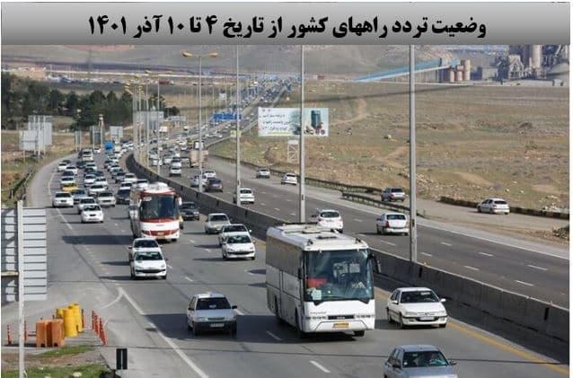 کاهش ۰.۵ درصدی تردد روزانه بین استانی نسبت به هفته گذشته
