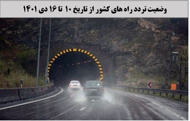 کاهش ۲ درصدی تردد روزانه بین استانی نسبت به هفته گذشته